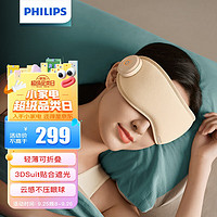 PHILIPS 飞利浦 眼部按摩器眼罩护眼仪器 缓解眼睛疲劳干涩加热敷 送家人 3102E 米黄色