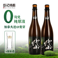 岱记精酿 秘境臻品橘香白啤原浆整箱750ML*2瓶