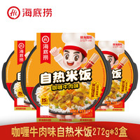 海底捞 自热米饭 3盒（腊味+红烧+咖喱）