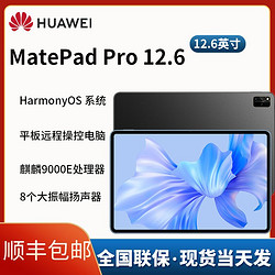 HUAWEI 华为 MatePad Pro 12.6英寸2022 8+256 平板鸿蒙办公游戏二合一