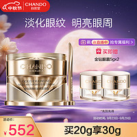 CHANDO 自然堂 金钻微雕抗皱紧致眼霜20g（保湿淡化干纹细纹黑眼圈）