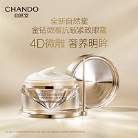 CHANDO 自然堂 金钻微雕抗皱紧致眼霜20g（保湿淡化干纹细纹黑眼圈）