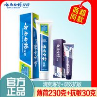 云南白药牙膏215/230益优冰柠薄荷留兰香减轻牙渍牙黄清口气护龈