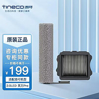 Tineco 添可 洗地机原厂配件套装（滚刷+滤网）芙万Pro/2.0Led/2.0Pro Led/3.0LCD 芙万PRO配件