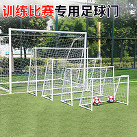 PLUS会员：INVUI 英辉 足球球门框比赛训练七人制钢制框架拆卸移动7人制足球门带网单个