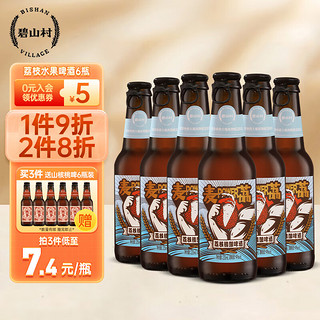 碧山村荔枝啤酒235ml*6精酿啤酒整箱玻璃瓶无需开瓶器果味啤酒