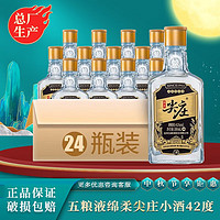 五粮液（WULIANGYE）总厂生产 绵柔尖庄小酒 浓香型白酒 42度粮食酒 自饮 100mL 24瓶整箱装