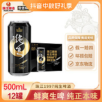 珠江啤酒 珠江1997纯生啤酒9°P-500mL*12罐装鲜啤酒经典