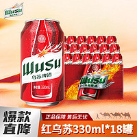 WUSU 乌苏啤酒 红乌苏小罐330ml*18罐啤酒整箱烈性啤酒听装经典