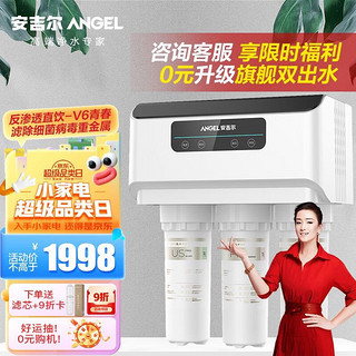 移动端、京东百亿补贴：ANGEL 安吉尔 净水器家用V6青春 五芯六级精滤直饮水机1.2升每分钟大流量体验 RO反渗透厨下无罐净水机一级节水