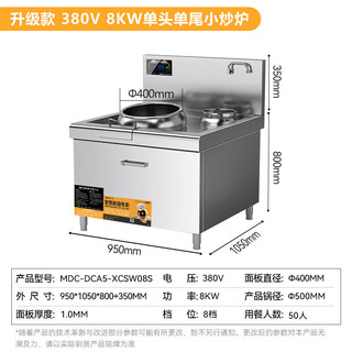 麦大厨 商用电磁炉大功率大锅灶8KW电磁灶酒店餐厅食堂电炒锅凹面小炒炉单头单尾小炒灶 MDC-DCA5-XCSW08S