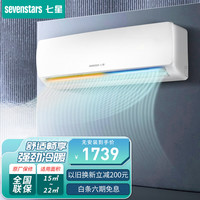 七星(sevenstars)空调1.5匹新能效 冷暖壁挂式定频节能省电除湿 快速制冷家用出租房室宿舍新风空调 大1.5P冷暖-适用15-22m² 不包基础安装价