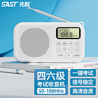 SAST 先科 V6四六级收音机学生英语听力46级高考专用校园广播调频FM考试便携式随身听播放器 白色+送电池