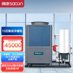 帅康 空气能采暖家用集成冷暖一体机 WiFi智控 一级能效变频 空气源热泵煤改电15匹集成冷暖机