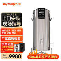 Joyoung 九阳 豆浆机商用45升免滤大型磨浆机米浆机全自动浆渣分离餐厅食堂DSB450-01