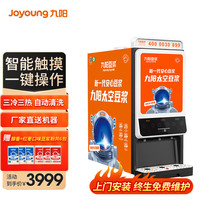 九阳(Joyoung) 豆浆机商用加豆粉早餐店使用冷热3料仓速溶全自动出浆饮料机一体机精磨坊606W