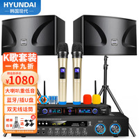 HYUNDAI现代 KTV音响套装四 家庭影院ktv音响套装家用k歌点歌电视客厅卡拉ok全套专业功放机音箱设备