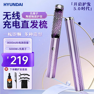 HYUNDAI无线直发梳负离子养发直卷两用家用美发造型梳护发电梳子直板 奢华紫