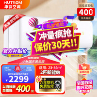 HUTSSOM 华蒜空调 华蒜 空调2匹变频 三级