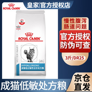 皇家低过敏处方猫粮RoyalCanin处方粮皇家处方猫粮肠胃敏感软便DR25猫肠道低敏处方粮 1.5kg