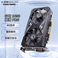 GALAXY 影驰 GeForce GTX1650 APEX英雄吃鸡电脑游戏显卡 GTX1650 PRO 骁将