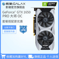 影驰 GALAX GTX1650 PRO骁将大将OC 4G 台式机电脑电竞吃鸡甜品独立显卡