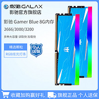 影驰Gamer DDR4 2666/3200 8G RGB灯条台式机电脑游戏16G套内存条