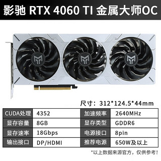 GALAXY 影驰 GeForce RTX4060TI DLSS3.0 台式机电脑吃鸡游戏显卡 RTX4060TI 金属大师OC