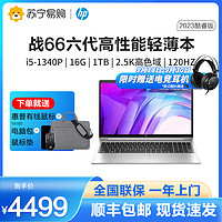 HP 惠普 战66 六代2023酷睿15.6英寸高性能轻薄本笔记本电脑