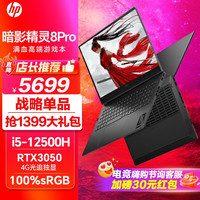 HP 惠普 暗影精灵8Pro高端游戏本 光影精灵9暗夜精灵plus电竞笔记本电脑 12代i5/RTX3050/高色域