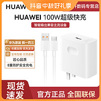 Huawei/华为100W超级快充充电器nova 9Pro/P50Pro/mate40Pro