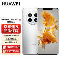 华为Mate 50 Pro 手机曲面 超光变XMAGE影像 北斗卫星消息 256GB 冰霜银 碎屏保套装