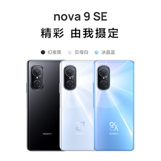 HUAWEI 华为 nova 9 SE 一亿像素超清摄影 支持66W快充 8GB+256GB贝母白