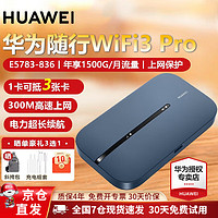 HUAWEI 华为 移动随身wifi3Pro插卡4g路由器车载无线网卡流量热点宝 wifi3 pro蓝