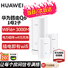 HUAWEI 华为 子母路由器Q6凌霄千兆无线全屋WiFi6+套装穿墙王华为Q6路由器