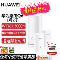 HUAWEI 华为 子母路由器Q6凌霄千兆无线全屋WiFi6+套装穿墙王华为Q6路由器