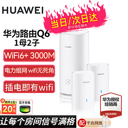 HUAWEI 华为 子母路由器Q6凌霄千兆无线全屋WiFi6+套装穿墙王华为Q6路由器