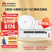 华为全屋WiFi6套装网络覆盖千兆3000M分布式350㎡大平层别墅复式2个增强型吸顶AP+6个86面板AP+8口POE交换机