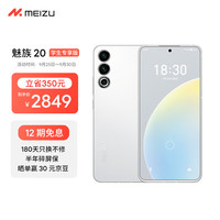 MEIZU 魅族 20 8GB+256GB 独白第二代骁龙8 144Hz电竞直屏