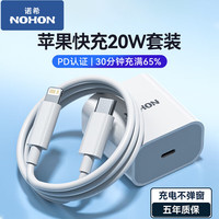 NOHON 诺希 苹果充电器20W快充数据线PD套装适用iPhone13\/14ProMax12充电头 PD20W线充套装/3C认证/快充