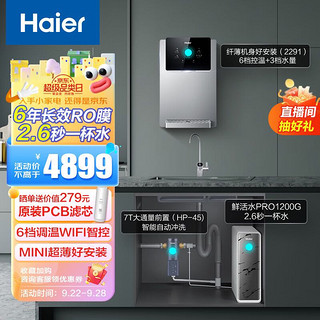 Haier 海尔 净水器1200G鲜活水 pro 6年长效RO过滤器厨下3.48L/分全屋用水三件套