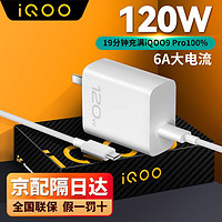 vivo iQOO充电器120W闪充套装