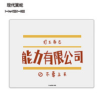 现代翼蛇 能力有限公司电竞游戏鼠标垫中小号 300*250*3mm锁边加厚电脑书桌键盘垫 米白