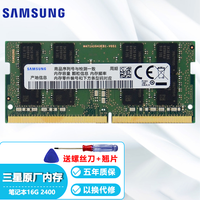 美光颗粒 三星（SAMSUNG）笔记本内存条DDR4一体机电脑内存 DDR4 2400 16G 笔记本内存