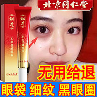 同仁堂 抗皱眼霜淡化细纹大眼袋黑眼圈多肽提拉紧致男女通用30ml