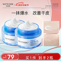 WETCODE 水密码 冰川矿泉补水霜保湿面霜50g*2化妆护肤品男女通用