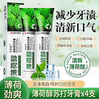 牙珍佰薄荷醇小苏打牙膏牙齿洁白清新口气减少牙渍软垢亮白牙龈护理 薄荷醇小苏打120g*4支'