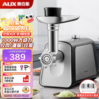 AUX 奥克斯 家用 灌肠机商用1000W大功率多功能电动不锈钢绞馅搅拌机碎肉碎蒜菜打肉馅机 HX-J358 不锈钢色