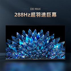 CHANGHONG 长虹 电视100D8 MAX 100英寸4K超高清巨幕影院
