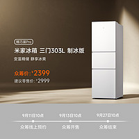 精巧装Pro | 米家三门冰箱303L制冰版